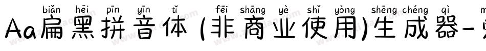 Aa扁黑拼音体 (非商业使用)生成器字体转换